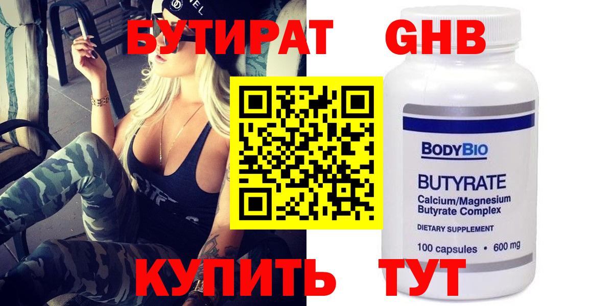 Нарьян-Мар  Бутират 1.4BDO  БУТИРАТ  Вход с VPN 
